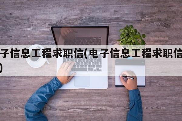 电子信息工程求职信(电子信息工程求职信范文)