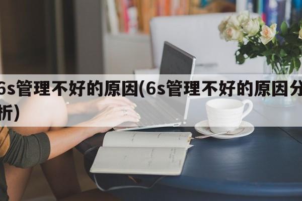 6s管理不好的原因(6s管理不好的原因分析)