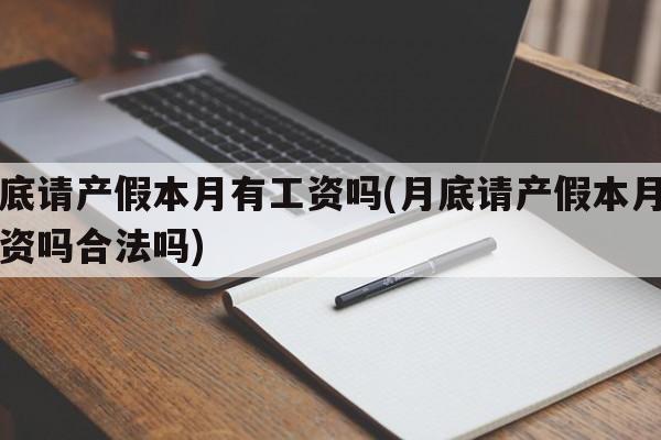 月底请产假本月有工资吗(月底请产假本月有工资吗合法吗)