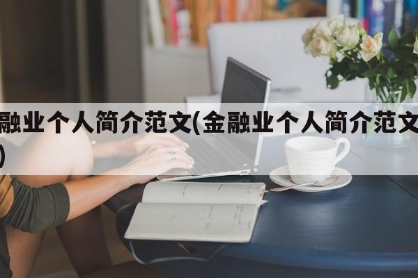 金融业个人简介范文(金融业个人简介范文模板)